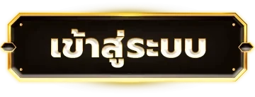 เข้าสู่ระบบ