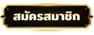 สมัครสมาชิก