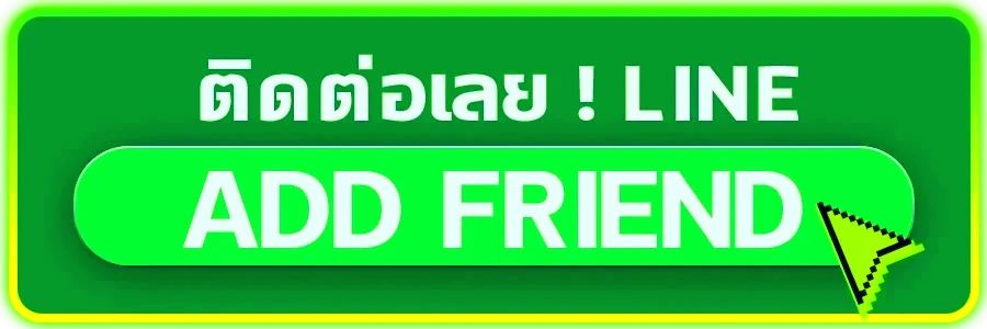 ติดต่อเรา